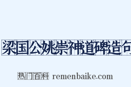 梁国公姚崇神道碑造句是什么意思的图片
